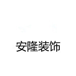 河南廣電安隆建筑裝飾 - 河南裝修公司