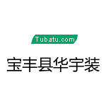 寶豐縣華宇裝飾 - 河南裝修公司