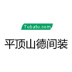 平頂山德間裝飾 - 河南裝修公司