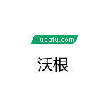 沃根裝飾 - 河南裝修公司