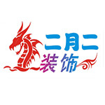 二月二裝飾公司 - 河南裝修公司