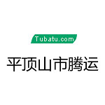 平頂山市騰運 - 河南裝修公司