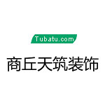 商丘天筑裝飾 - 商丘裝修公司