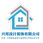 天津市興邦裝飾商丘分公司 - 商丘裝修公司